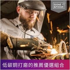 低碳鋼打磨