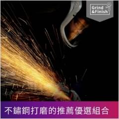 不鏽鋼打磨