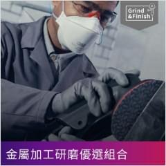 金屬加工-表面除汙清潔